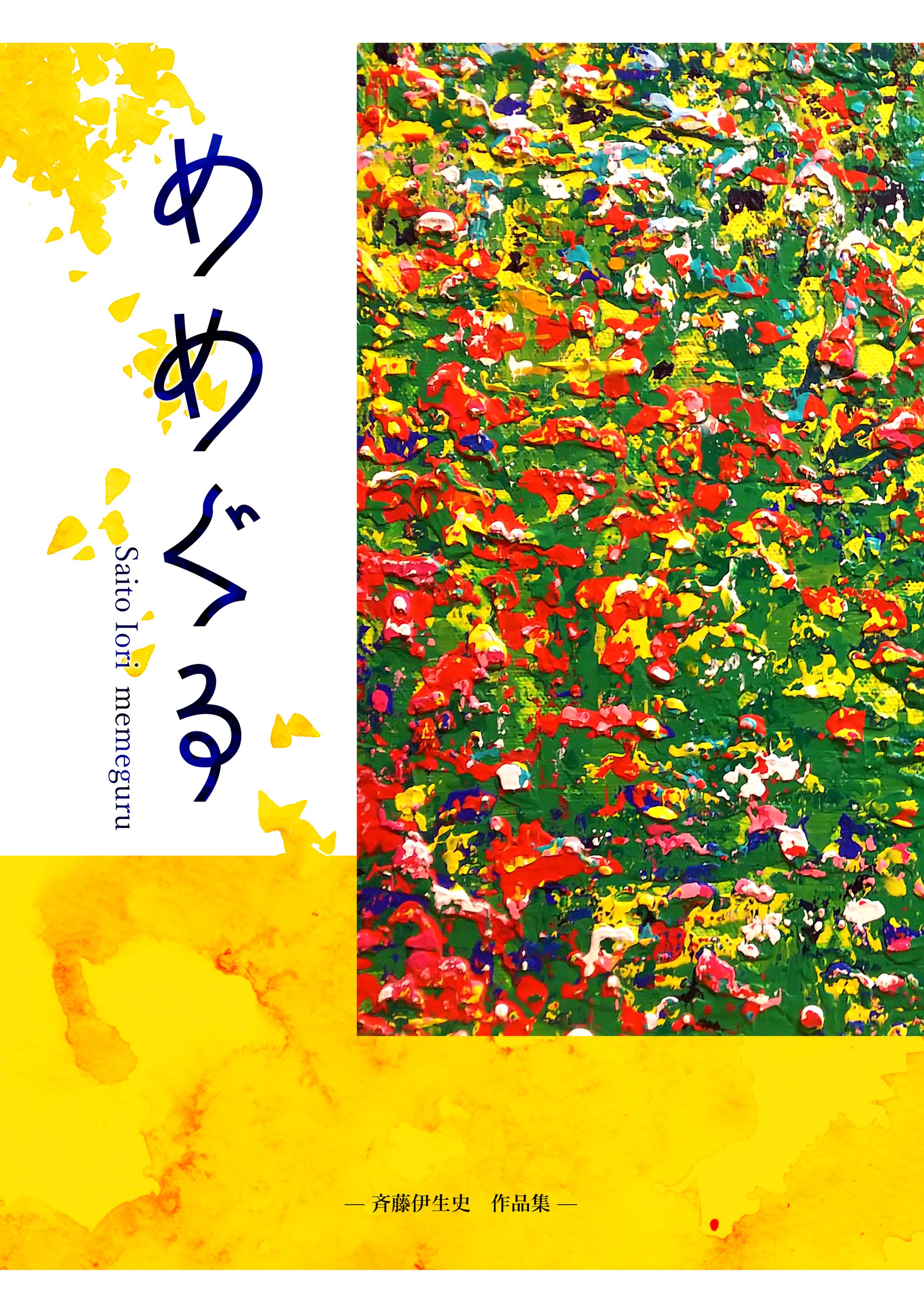 斎藤伊生史さまご依頼　作品集デザイン-1