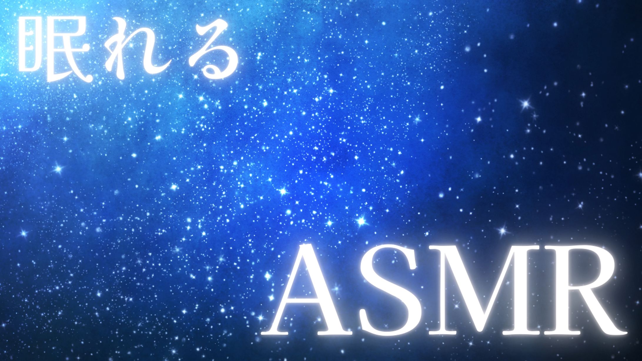 ASMR睡眠用 サムネイル 自主制作-1