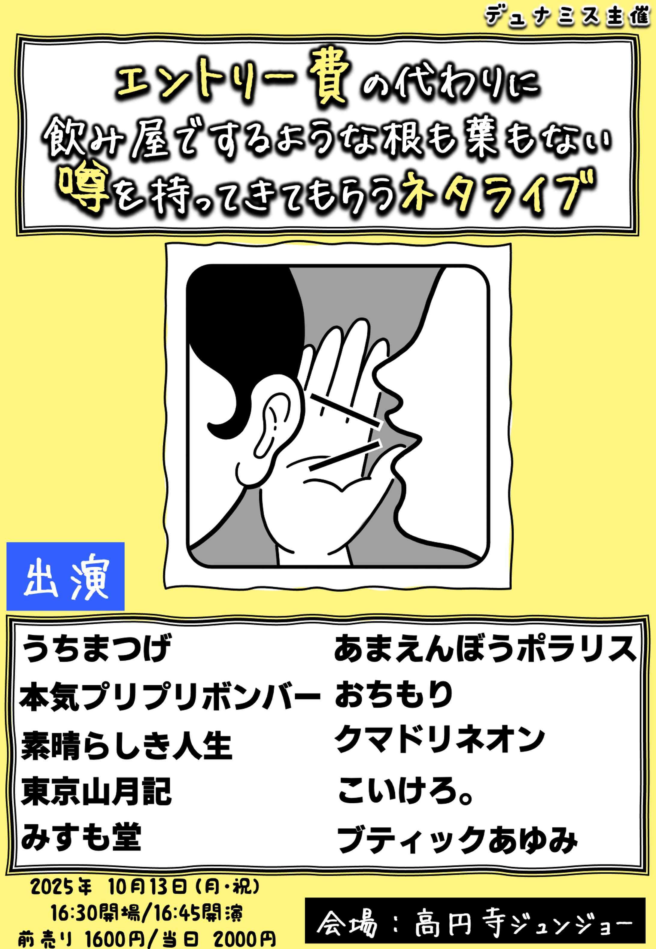 お笑いライブ『エントリー費の代わりに飲み屋でするような根も葉もない噂を持ってきてもらうネタライブ』-1