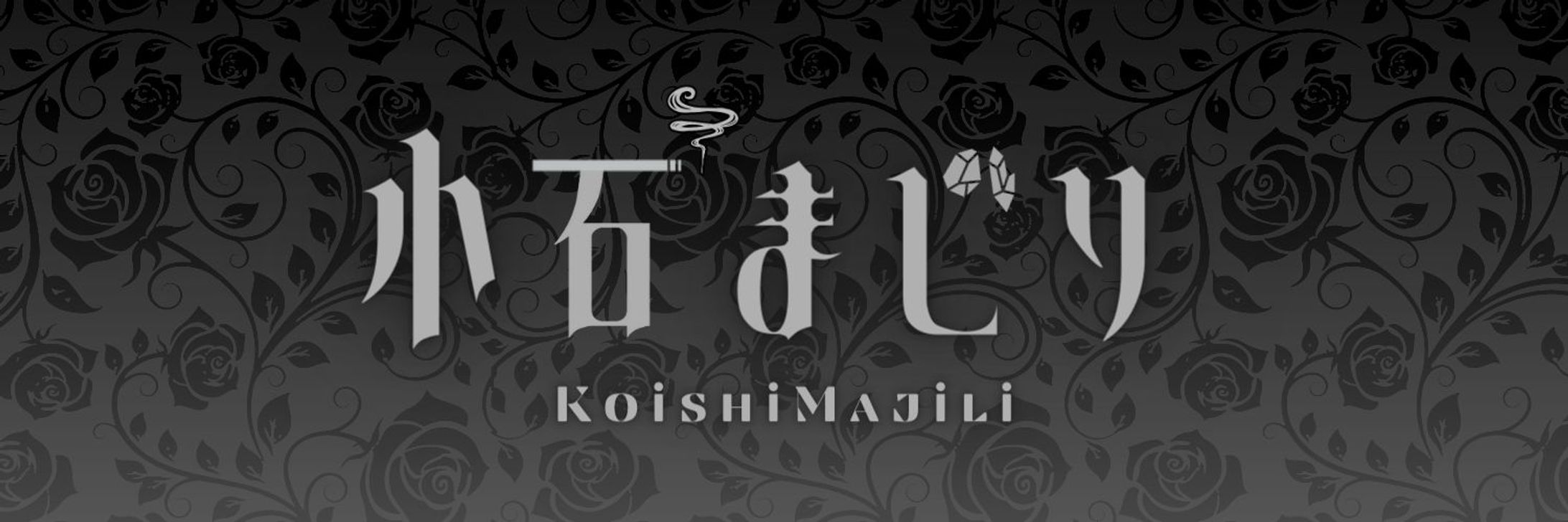 小石まじり様_Xヘッダー-1
