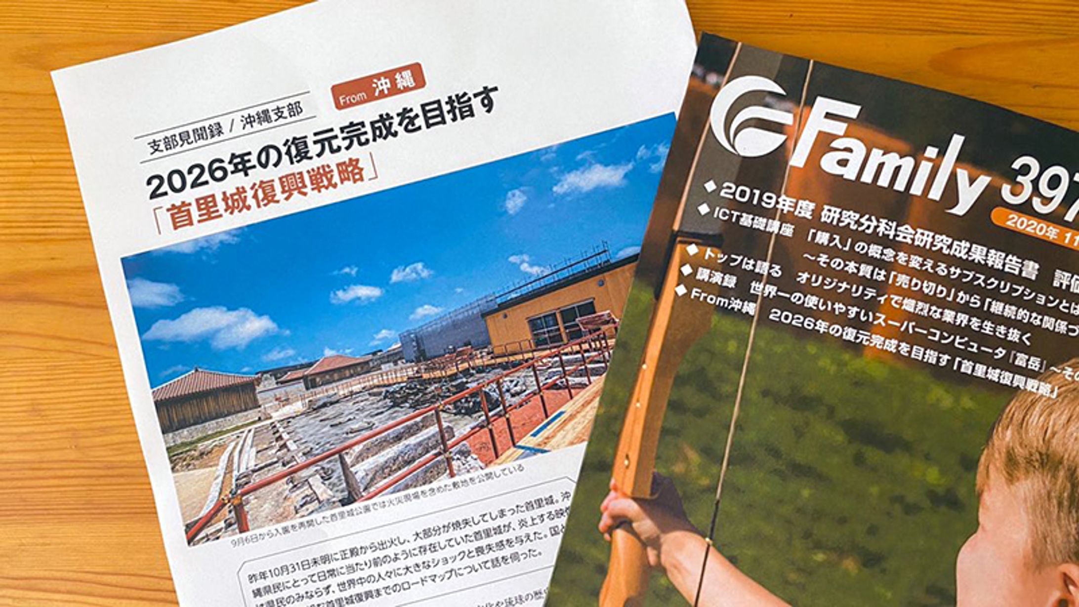 沖縄県庁 首里城復興戦略チームにインタビュー｜富士通の会報誌「Family」-1