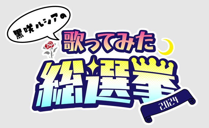 黒咲ルシア様　歌ってみた総選挙ロゴ