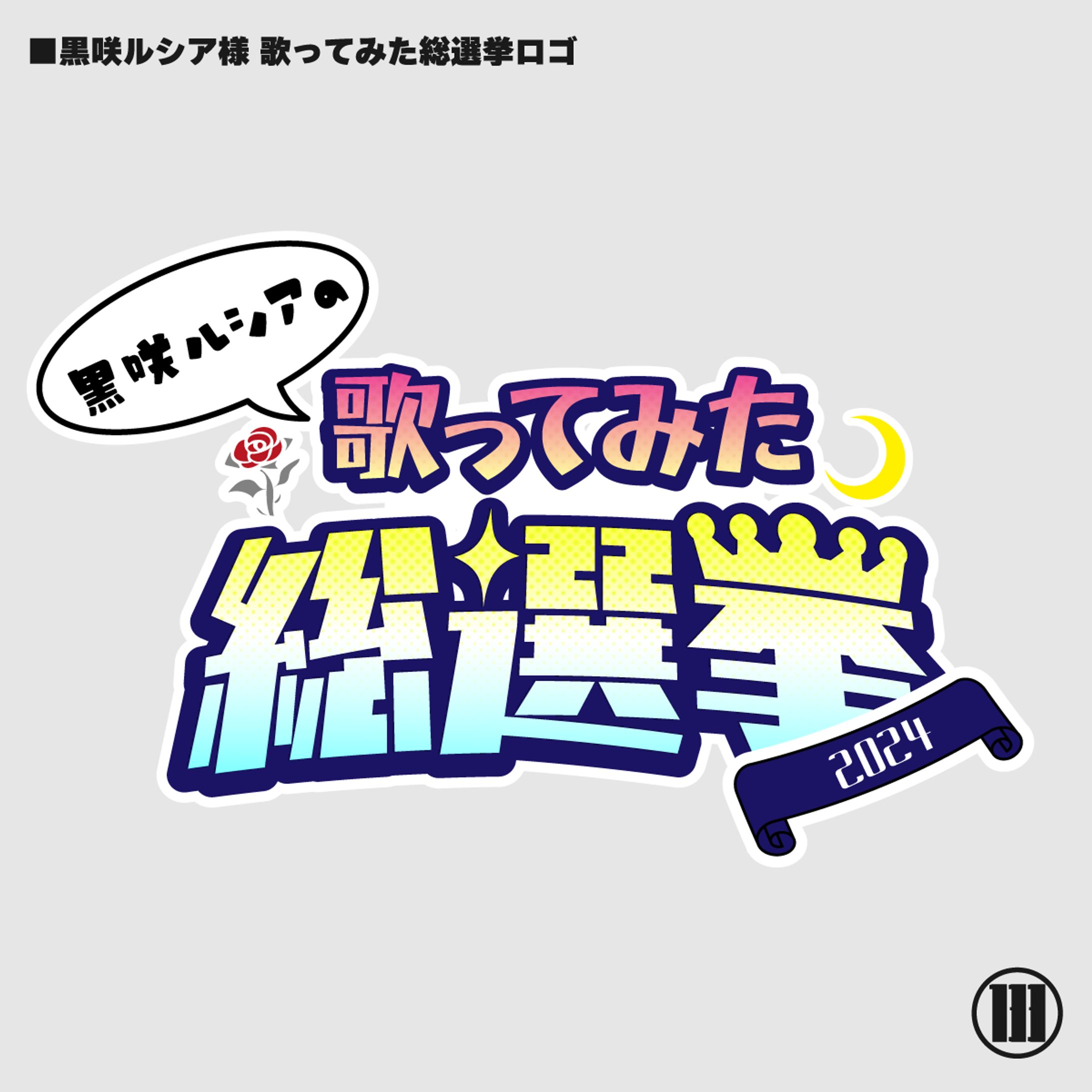 黒咲ルシア様　歌ってみた総選挙ロゴ-1