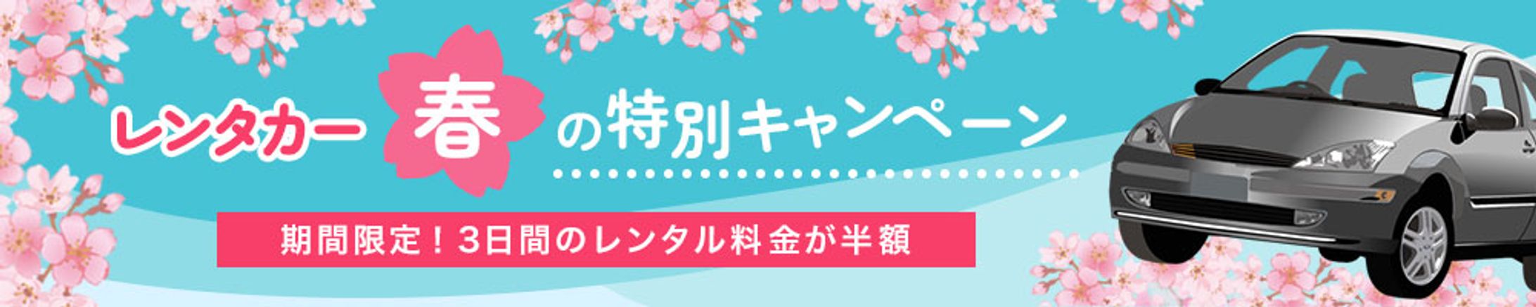 バナー_レンタカー春の特別キャンペーン-1