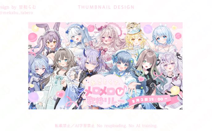 告知画像／あざとくてメロメロV歌枠リレー