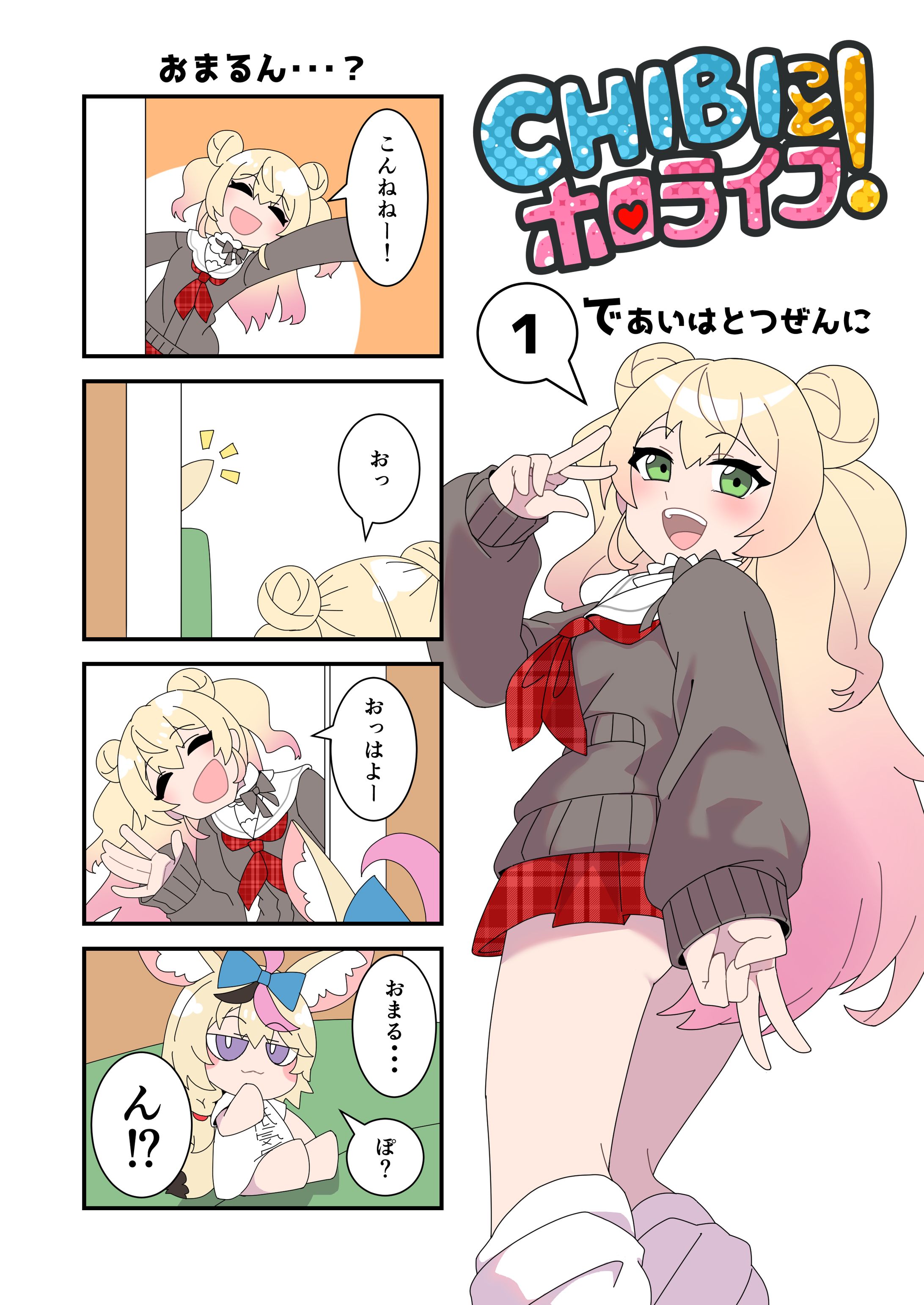 【漫画】CHIBIっとホロライブ！-1