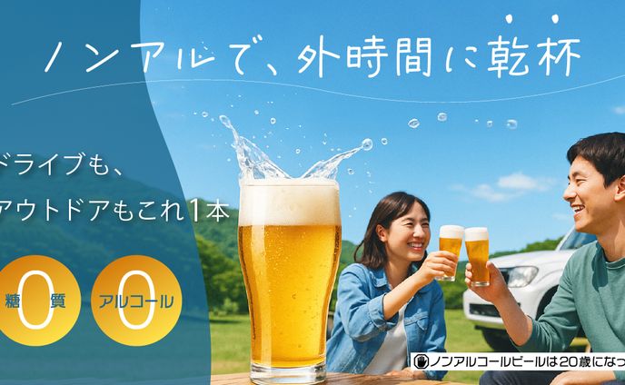 アウトドア × ノンアルビール