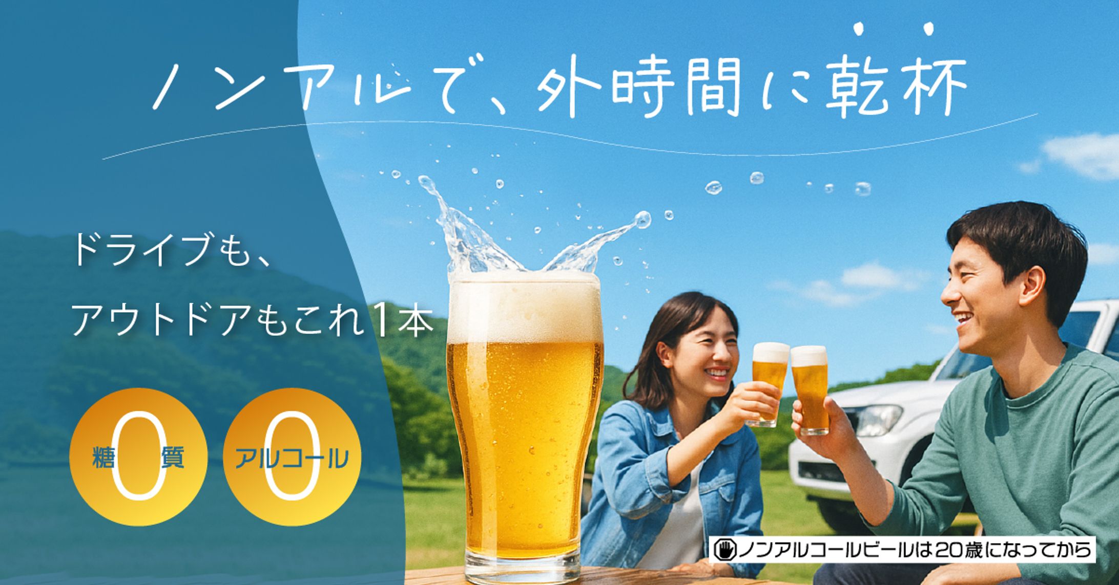 アウトドア × ノンアルビール-1