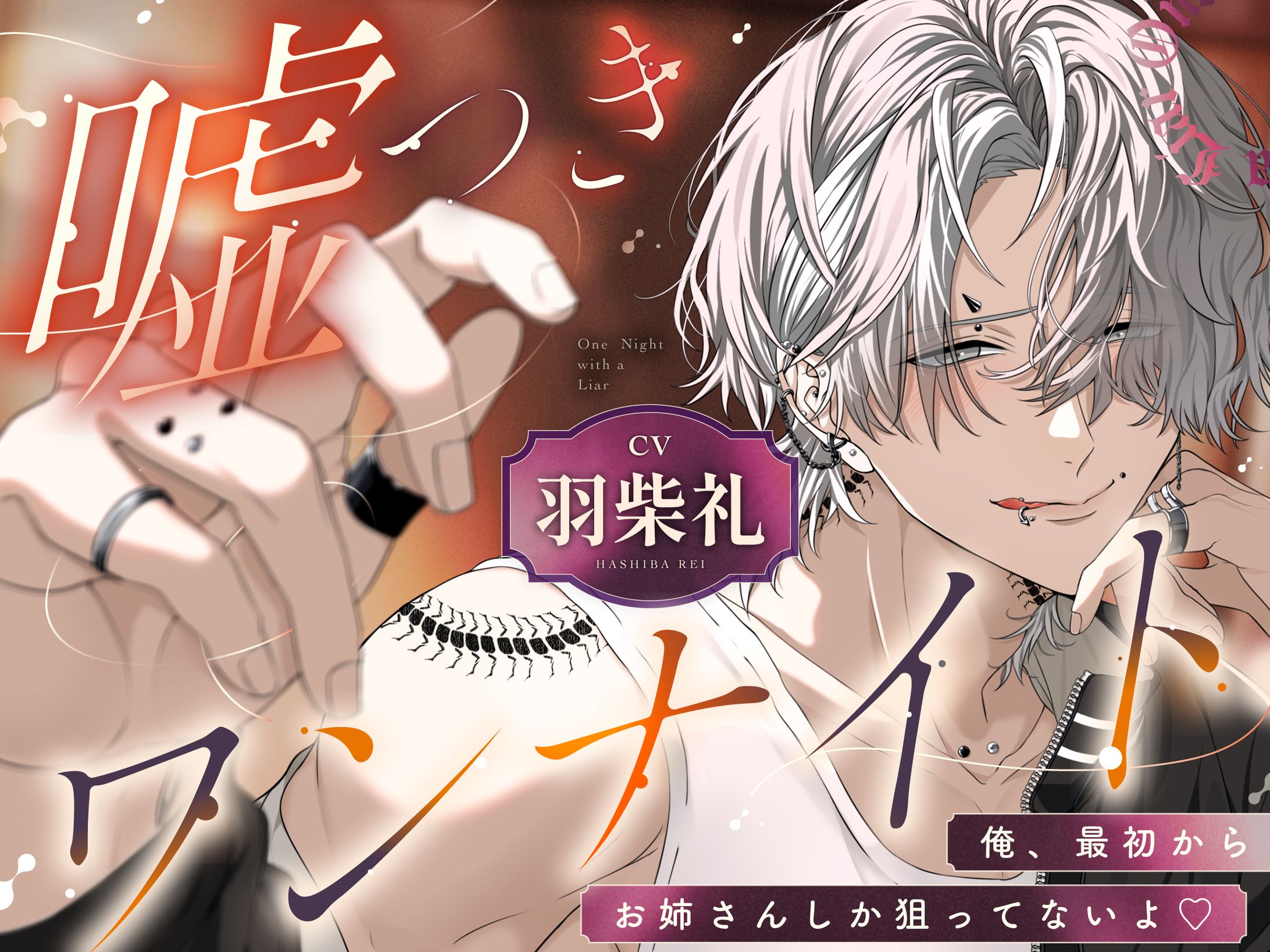 Parasite garden様「 嘘つきワンナイト 俺、最初からお姉さんしか狙ってないよ」-1