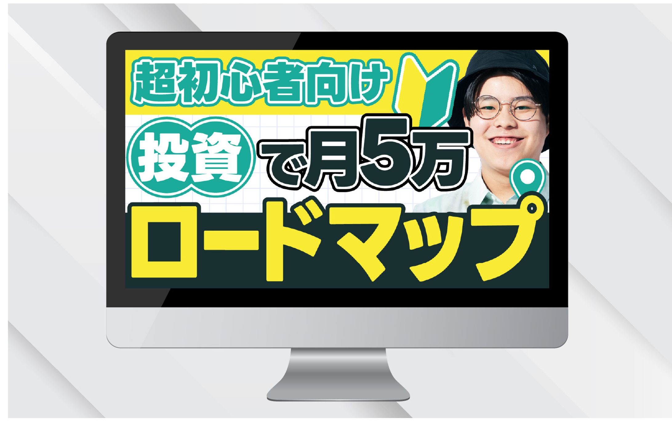 サムネイルⅠ超初心者向け投資で月5万ロードマップ-1