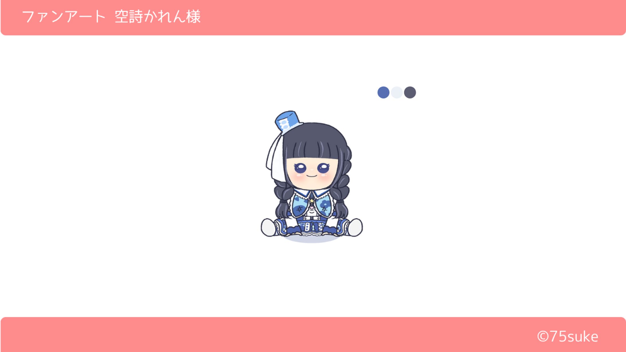 ファンアート(iLiFE!/空詩かれん様)-1