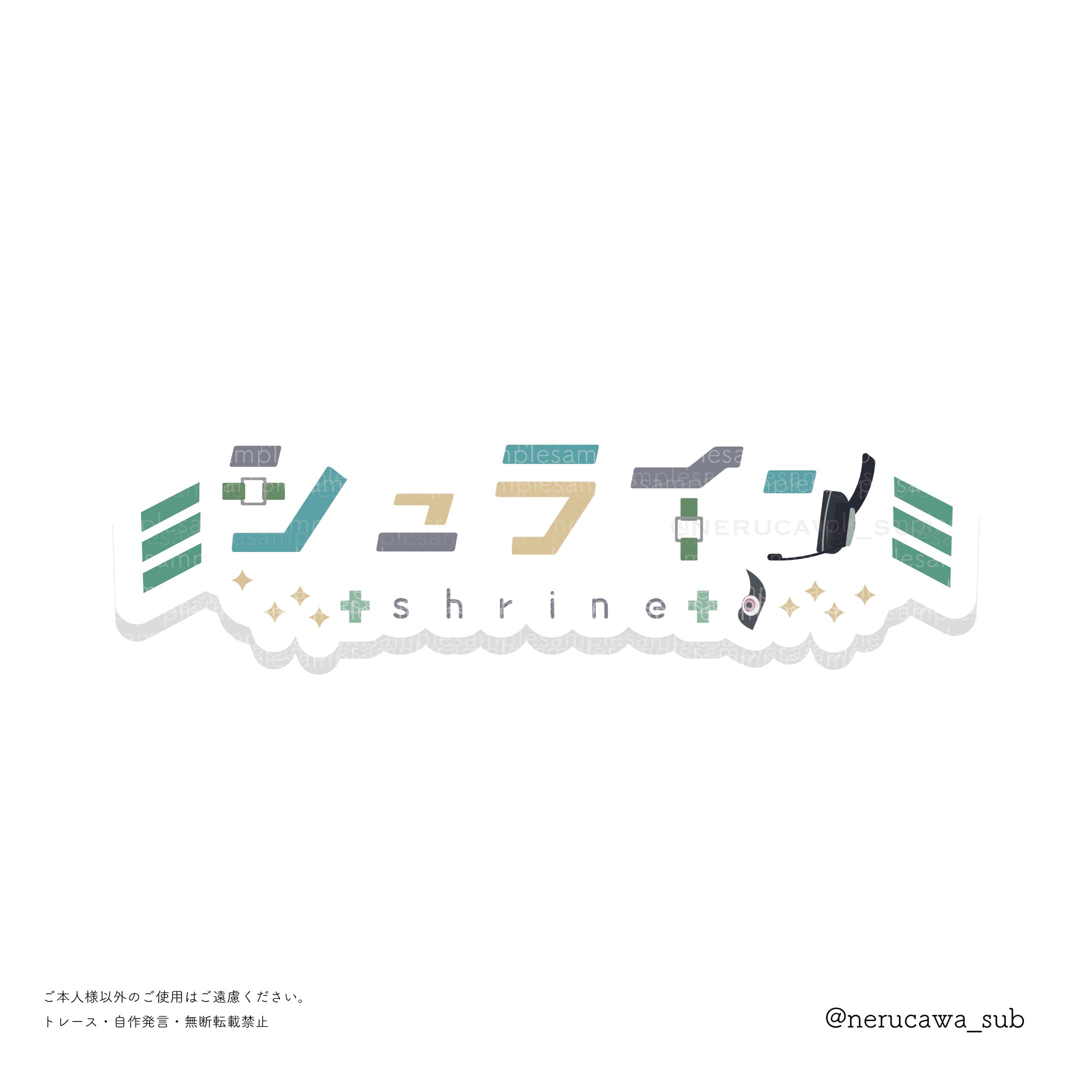 シュライン様/ネームロゴ-1