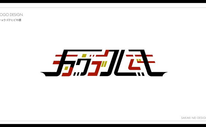 キョウゴクヒビキ様お名前ロゴ