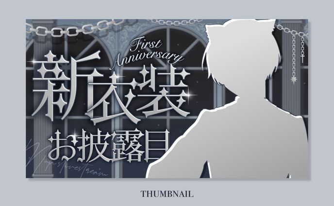 新衣装お披露目サムネイル｜むた