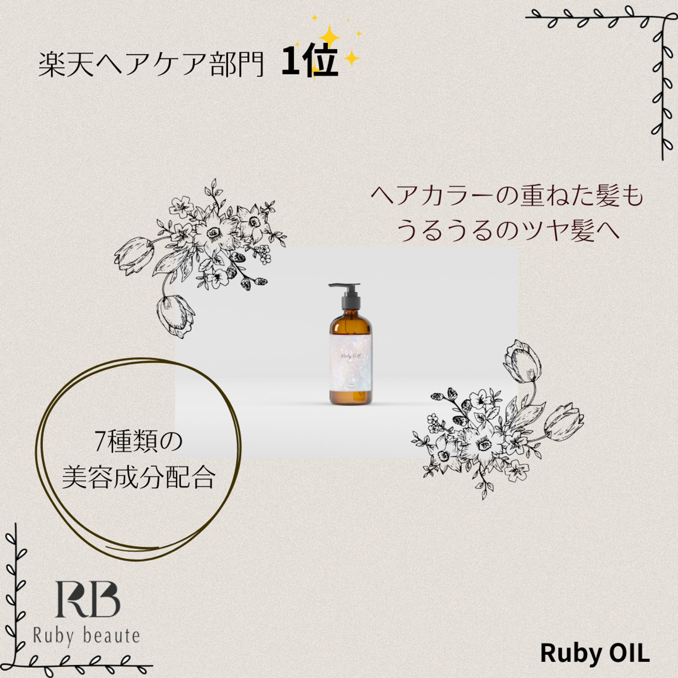 【Her　Tech架空案件】ヘアオイルのメインビジュアル-1