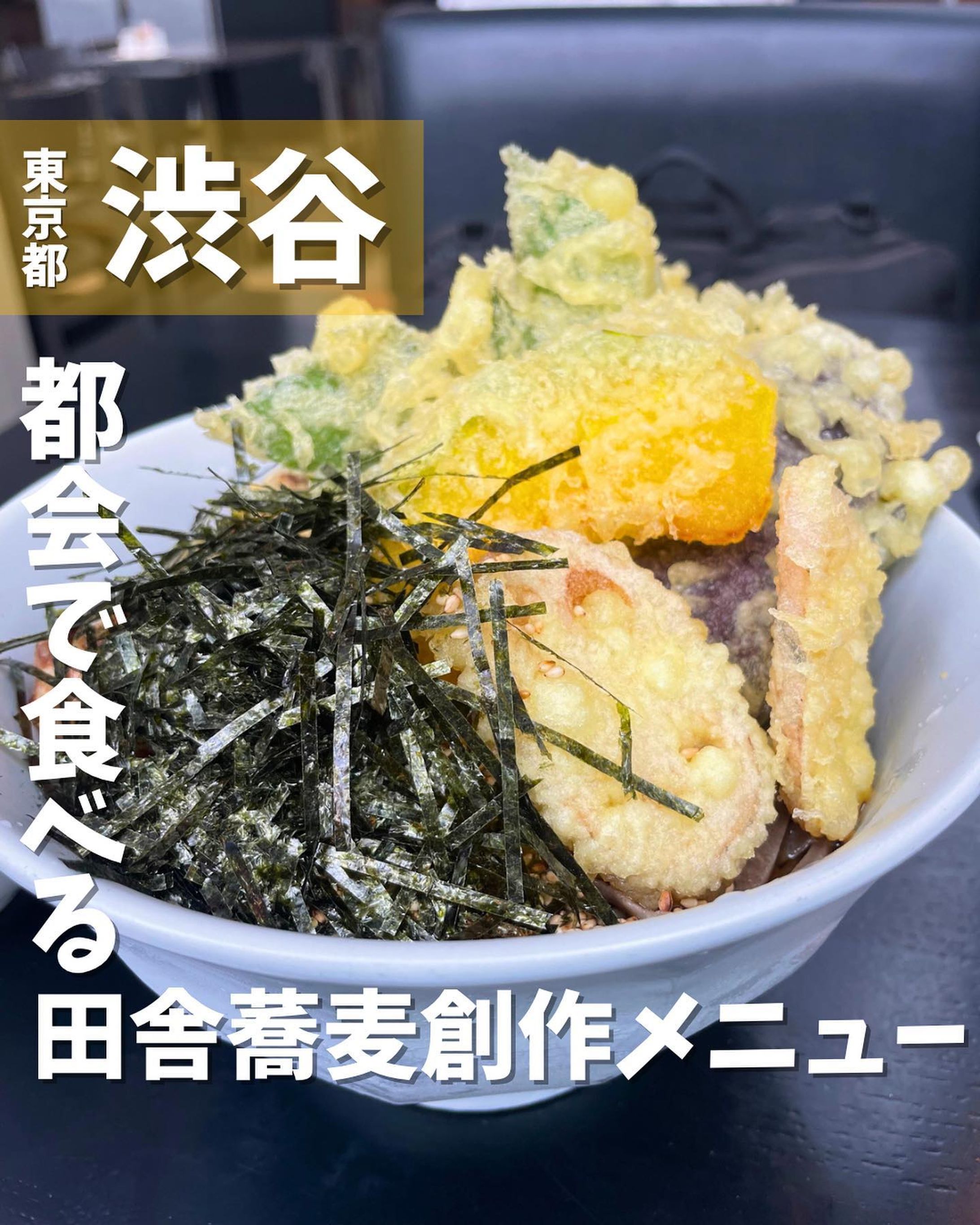 [毎日投稿]店舗情報↓↓
他の投稿はこちらです！▶︎ @taiki_gourmet 
「保存」で後で見返せるよ👀フォロー&いいね👍&コメントお待ちしております🤗
---------------------------
渋谷ストリームにある絶品蕎麦ランチのお店を紹介するよ🙌

《ポイント》
◆渋谷駅直結の渋谷ストリームにあるお店
◆田舎太打ち蕎麦で創作メニューを提供
◆渋谷で落ち着いた雰囲気の中、田舎蕎麦を食べることができる

《今回のご注文》(税込)
 ¥1,210  ちくわと野菜の天ぷら (麺大盛)

　渋谷ストリームの酢重インディゴで絶品の天ぷらそばを堪能しました！
　ここの蕎麦は大盛無料です！嬉しい！
　この素晴らしい一杯は、麺のツルツル感と香り高い出汁が絶妙にマッチしています。
　コシが強く、歯応えある太めの蕎麦でとっても美味しい。
　野菜、胡麻、海苔がたっぷり乗っており、ヘルシーな蕎麦。
　天ぷらはサクサクで、野菜の鮮度が感じられる上品な味わい。
　特にちくわの天ぷらは大きく弾力がしっかりあり、食べ応え抜群です。
　温かい出汁と酸味のバランスが絶妙で、後味さっぱりとしていて飽きずにいただけます。
　店内は落ち着いた雰囲気で、忙しい渋谷の喧騒を忘れさせてくれます。
　渋谷ストリームでおいしい天ぷらそばを求めるなら、酢重インディゴが間違いありません！
　是非訪れてみてください。

〇⚫︎〇⚫︎店舗情報〇⚫︎〇⚫︎
📍：酢重インディゴ(Indigo)
　　東京都渋谷区渋谷3-21-3 渋谷ストリーム2F
🚉：渋谷駅から153m
📞：03-3400-8850
🕘：LUNCH 11:00～16:00
  DINNER 16:00～22:00(FOOD L.O.21:00 DRINK L.O.21:30)
💤：
💰：¥1,000〜¥1,999
💺：94席
 他 ：予約可、個室無
---------------------------
#酢重インディゴ #天ぷらそば #渋谷ストリーム #グルメ #gourmet #そば #蕎麦 #渋谷 #shibuya #渋谷ランチ-1