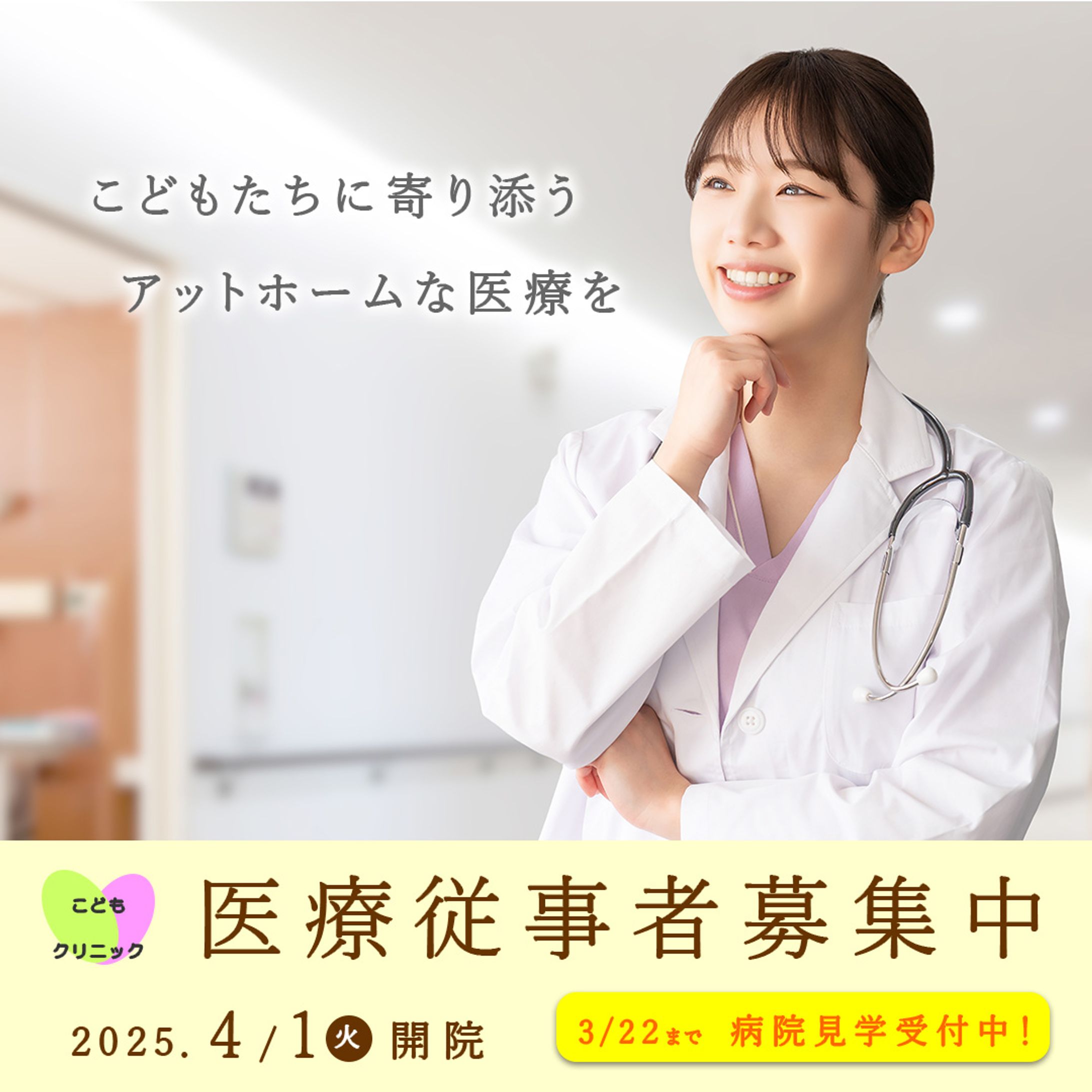 医療従事者募集中（架空バナー）-1