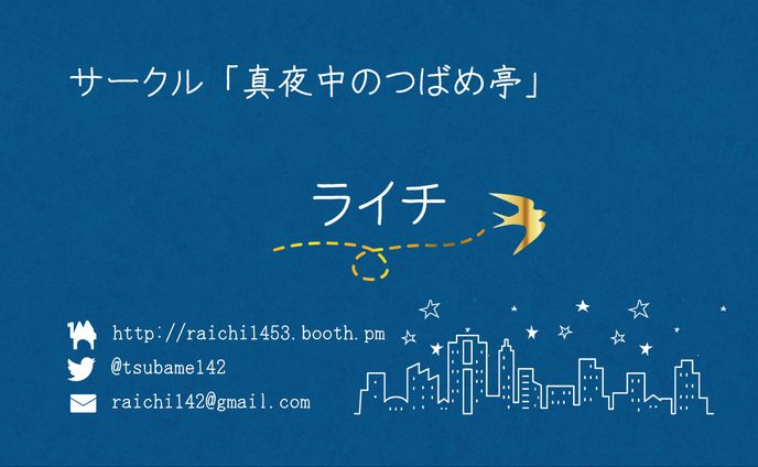 真夜中のつばめ亭様