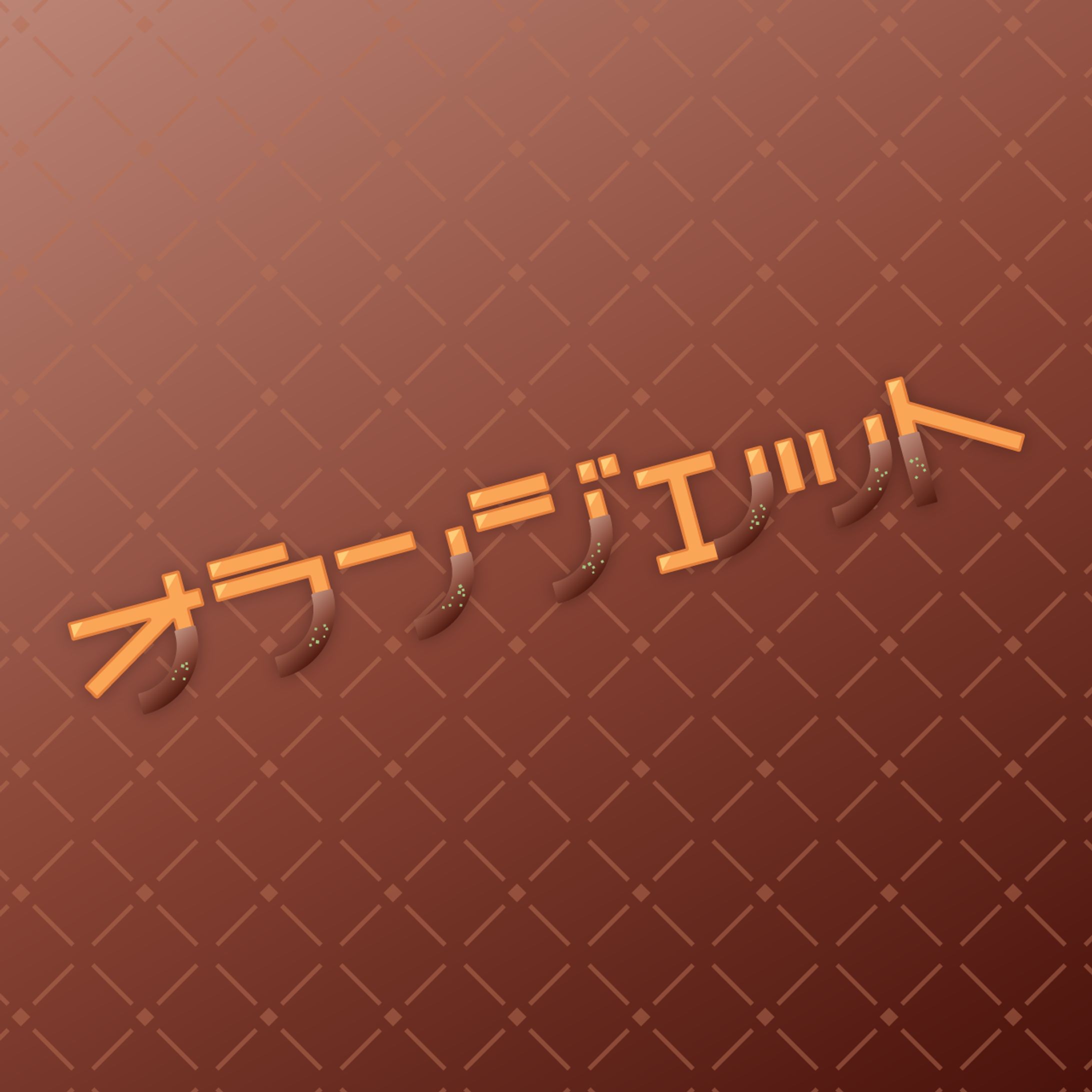 オランジェット-1