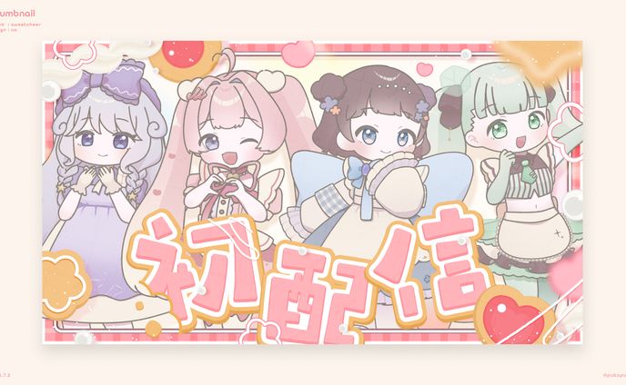 すいーと♡ちあ様　初配信サムネイル