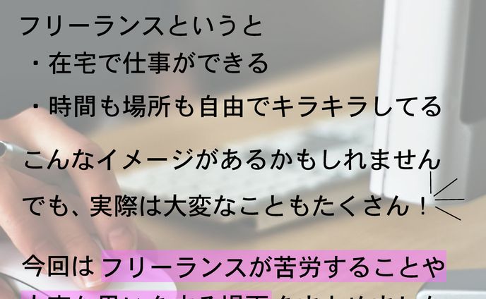フリーランス　
