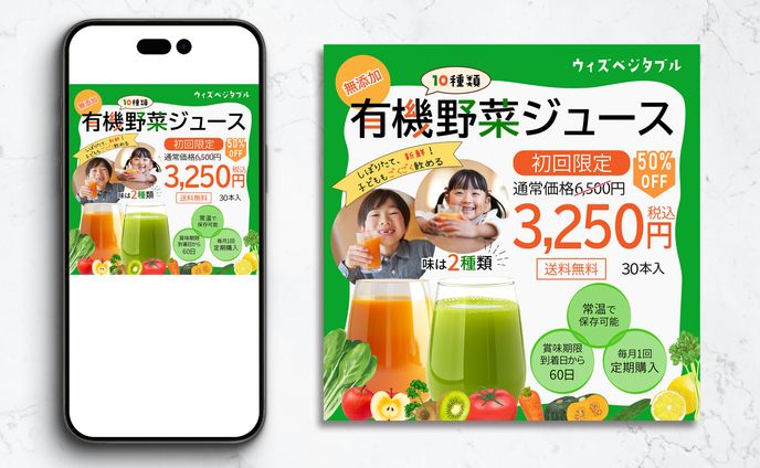 野菜ジュース定期購入　広告バナー（架空）