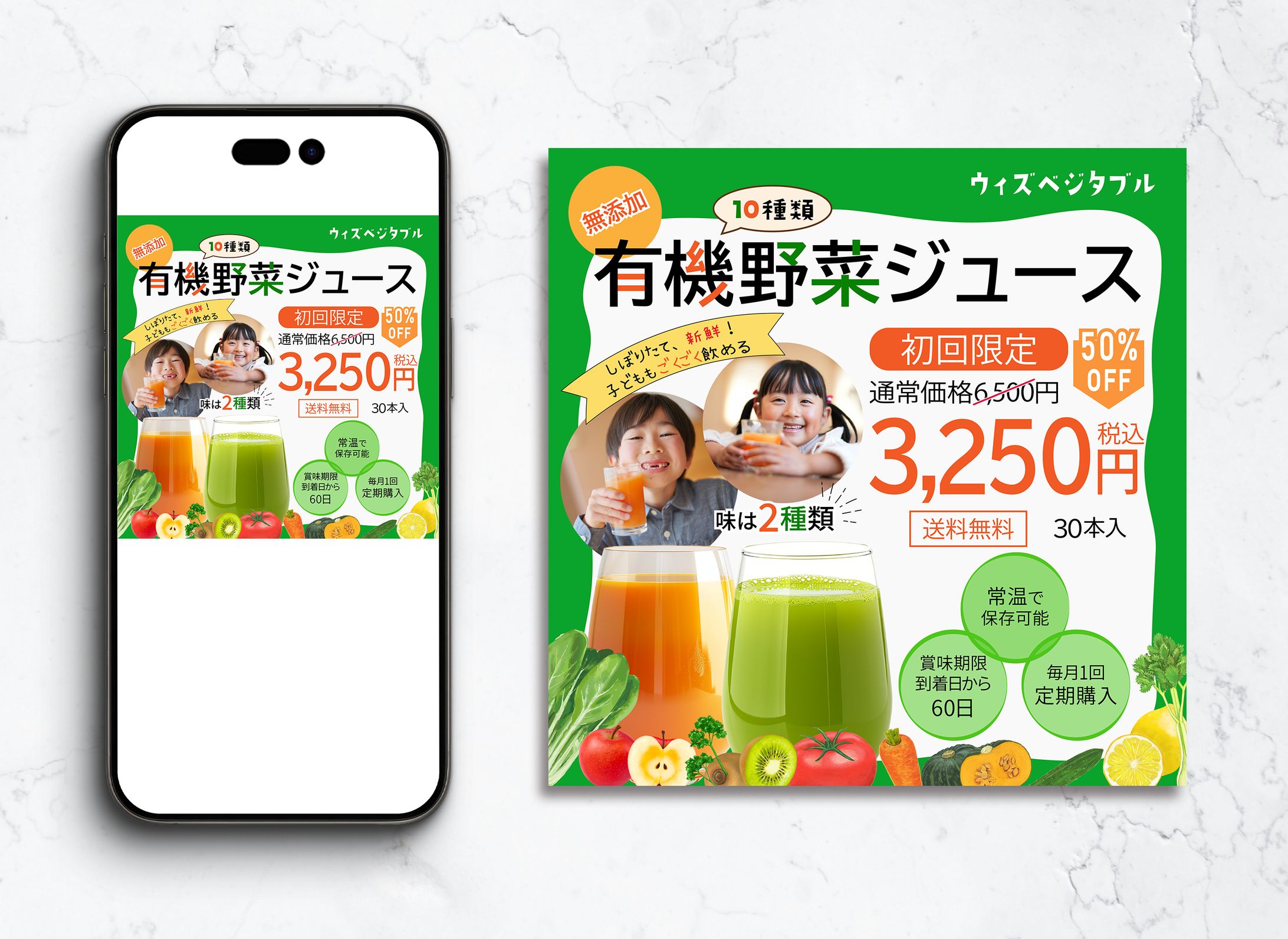 野菜ジュース定期購入　広告バナー（架空）-1