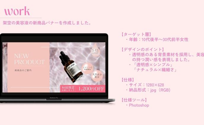 【オリジナル制作/バナー】新発売美容液