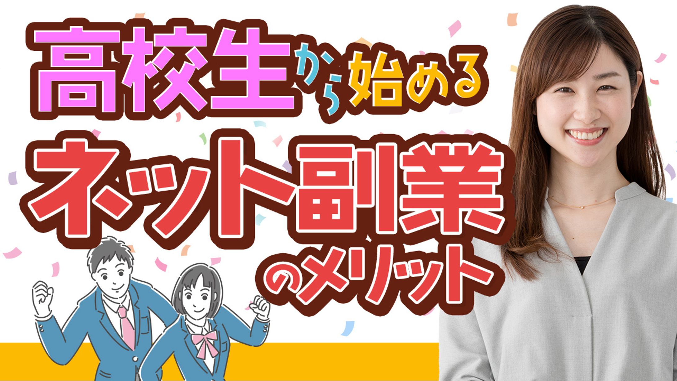 206.高校生でもできるネット副業 ２-1