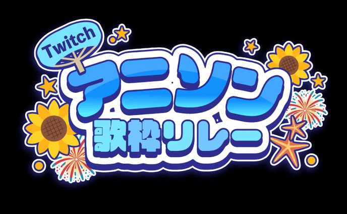 アニソン歌枠リレー_ロゴ