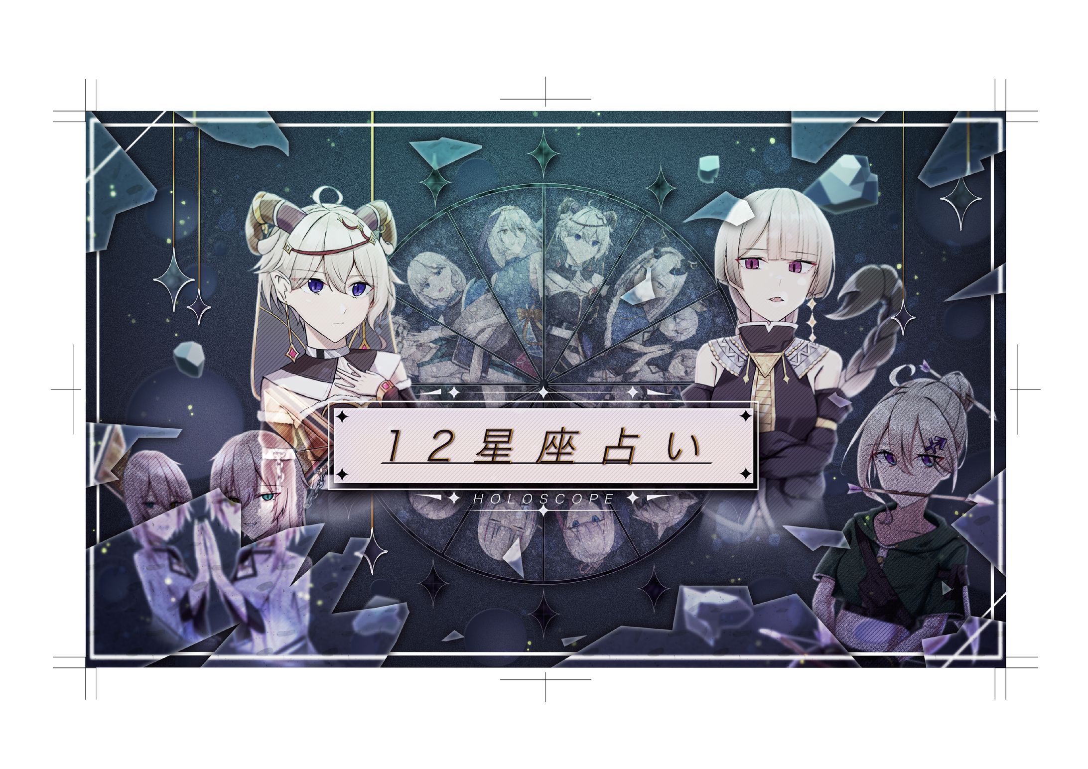 12星座占い-1