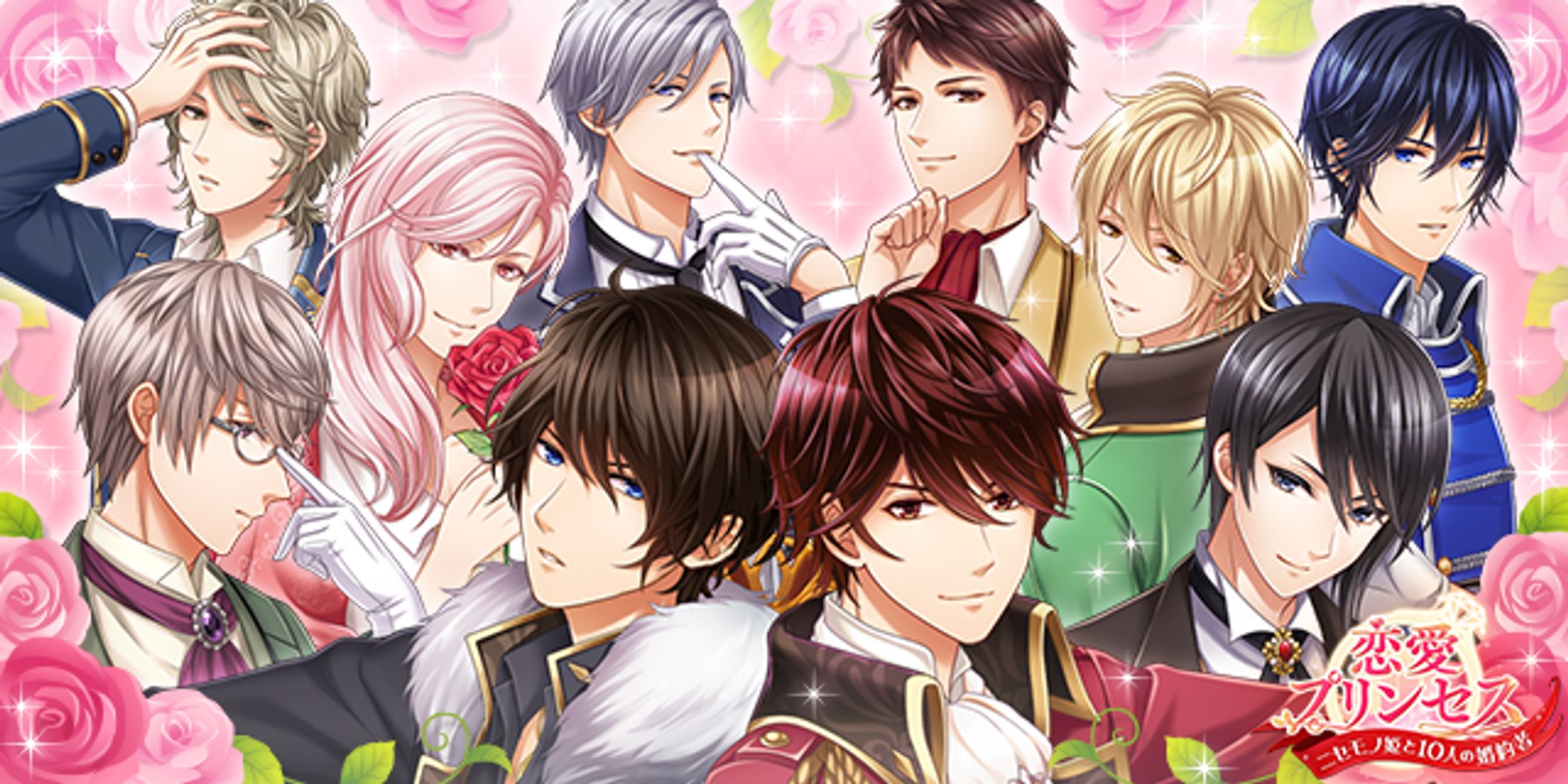 恋愛プリンセス～ニセモノ姫と10人の婚約者～-1