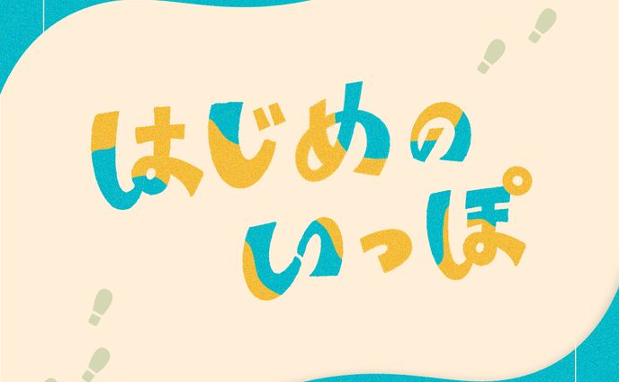 作字｜はじめのいっぽ