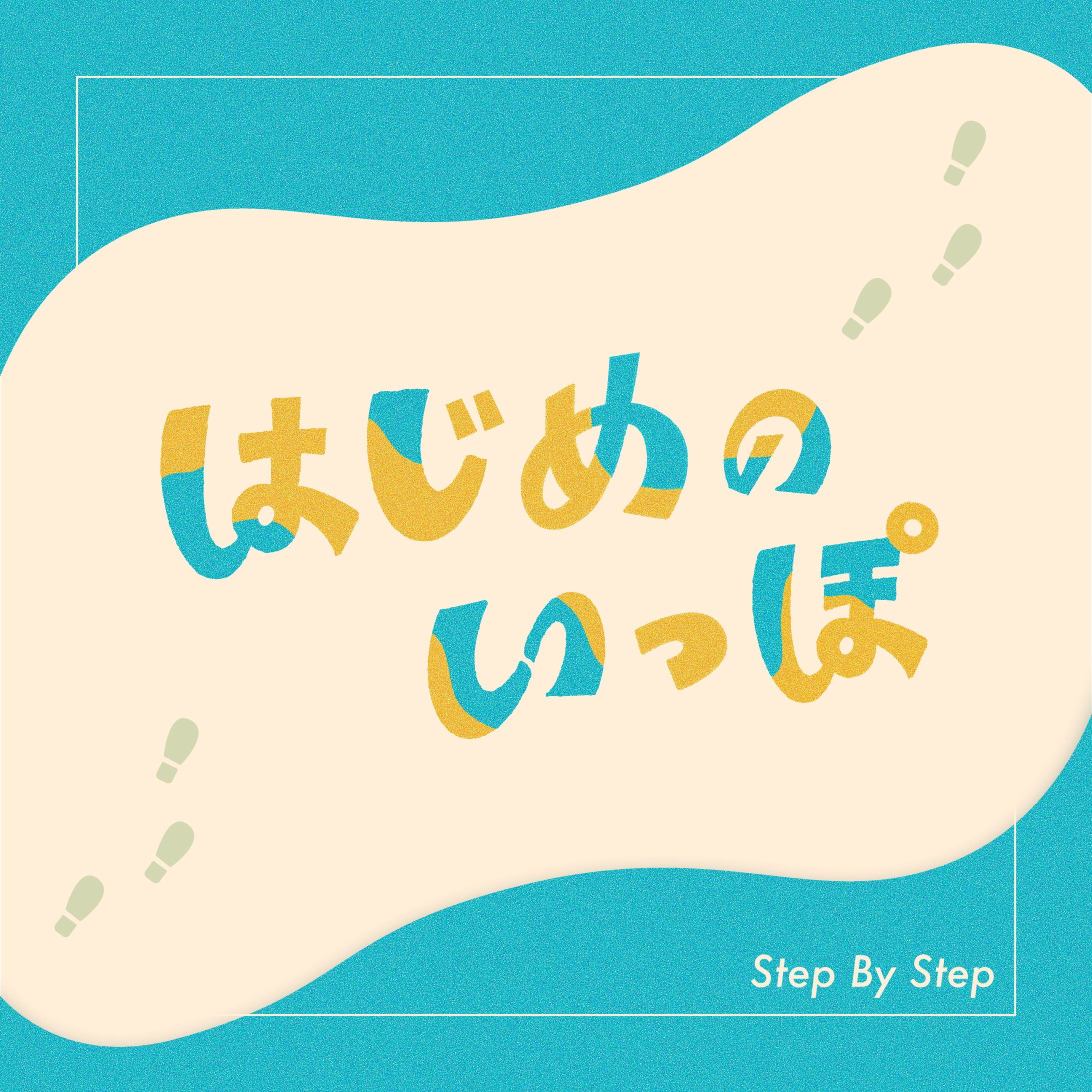 作字｜はじめのいっぽ-1