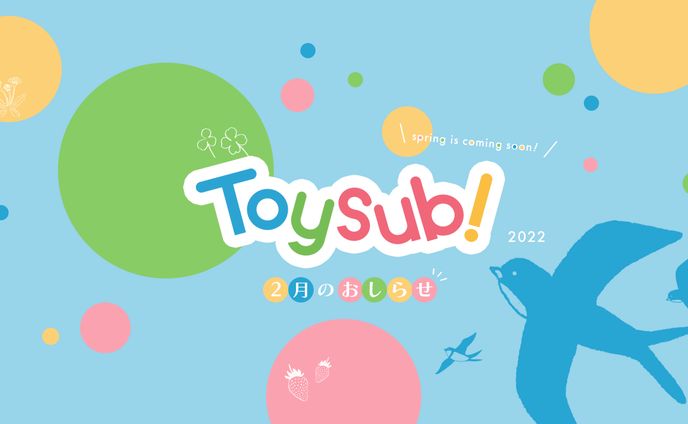 Toysub!バナーコンペ2022年2月期優秀賞（自主制作）
