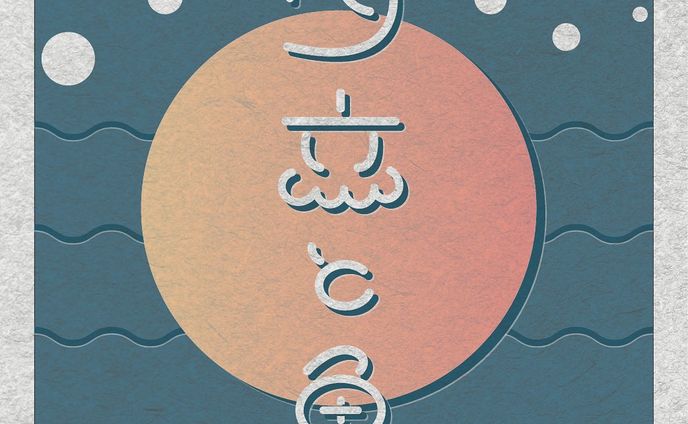 夕立と魚 / おいしくるメロンパン