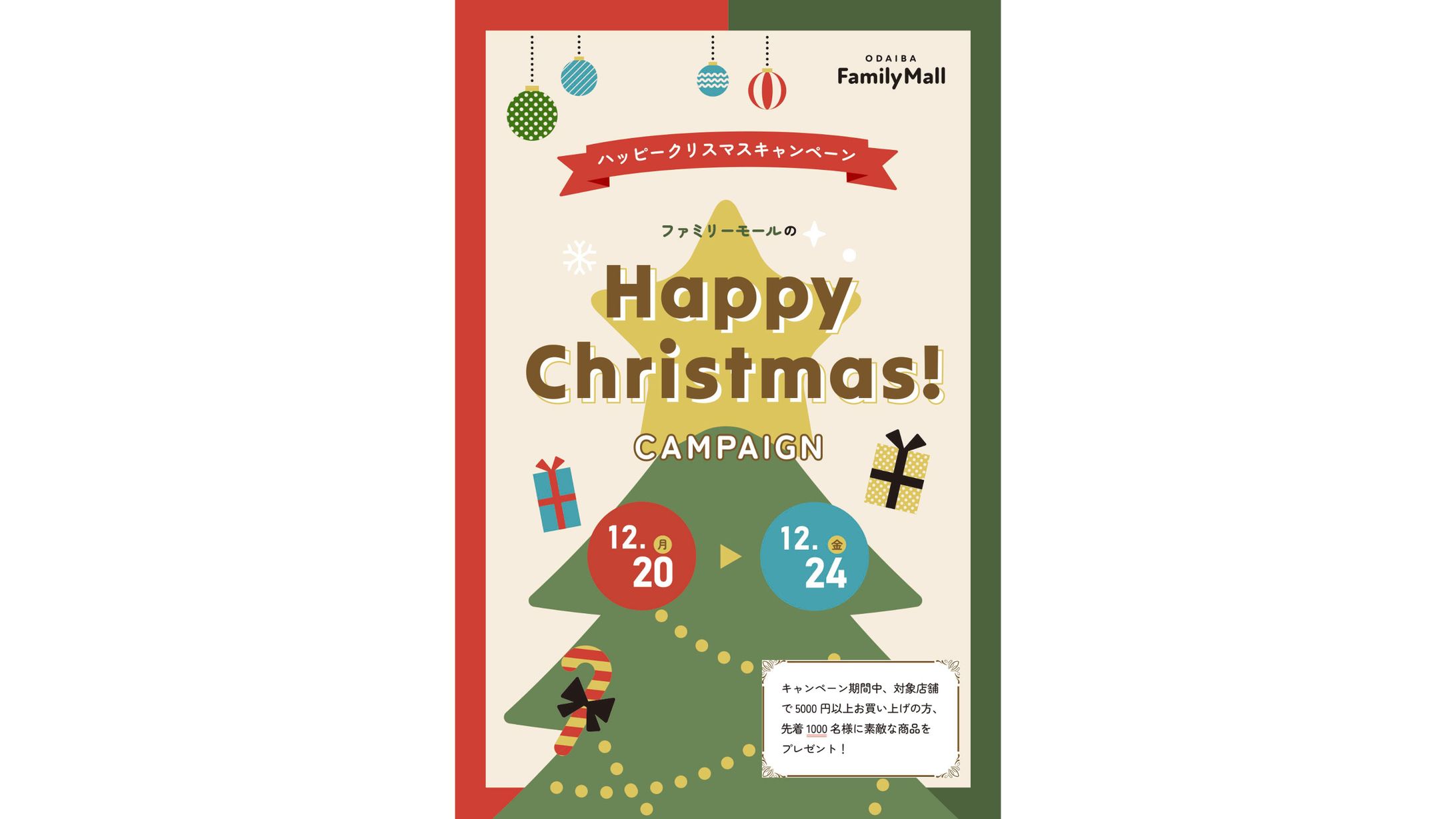 クリスマスキャンペーンポスター-1