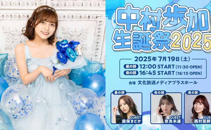中村歩加生誕祭2025