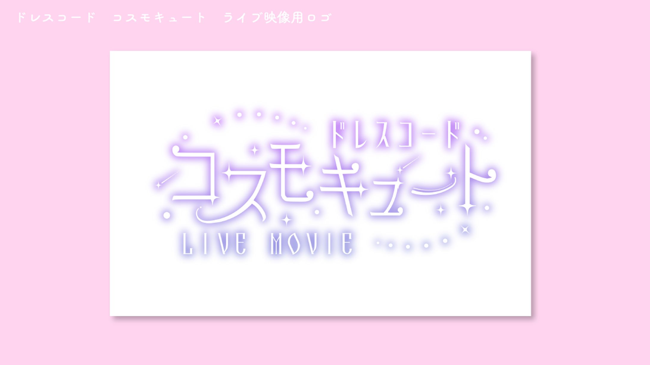 ドレスコード コスモキュート　ロゴ-1