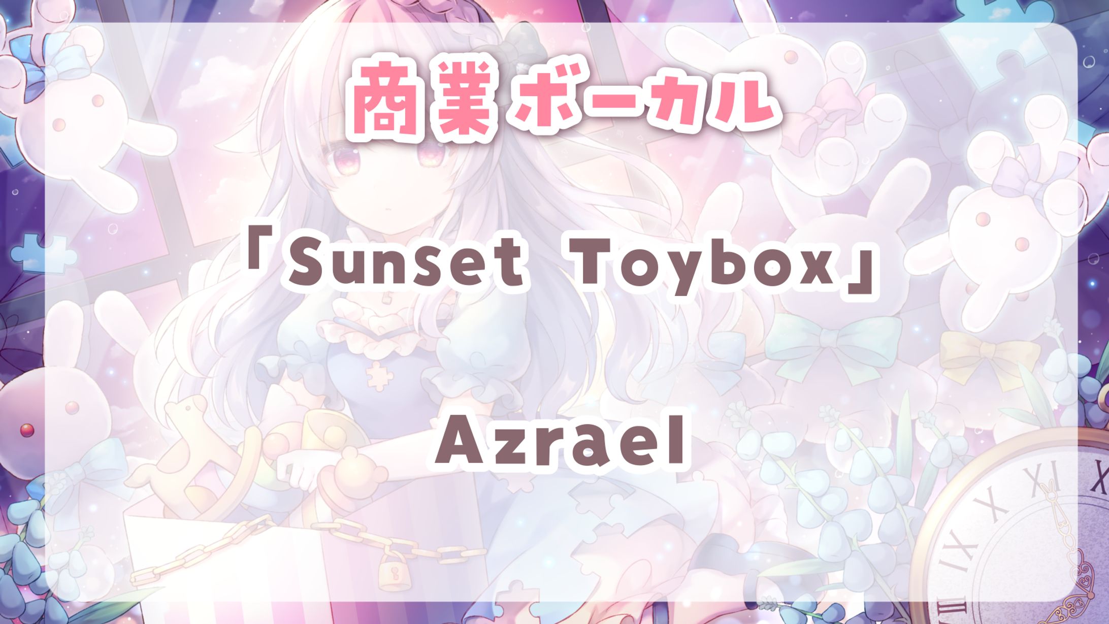 【 Azrael 】　Sunset Toybox　ボーカル-1