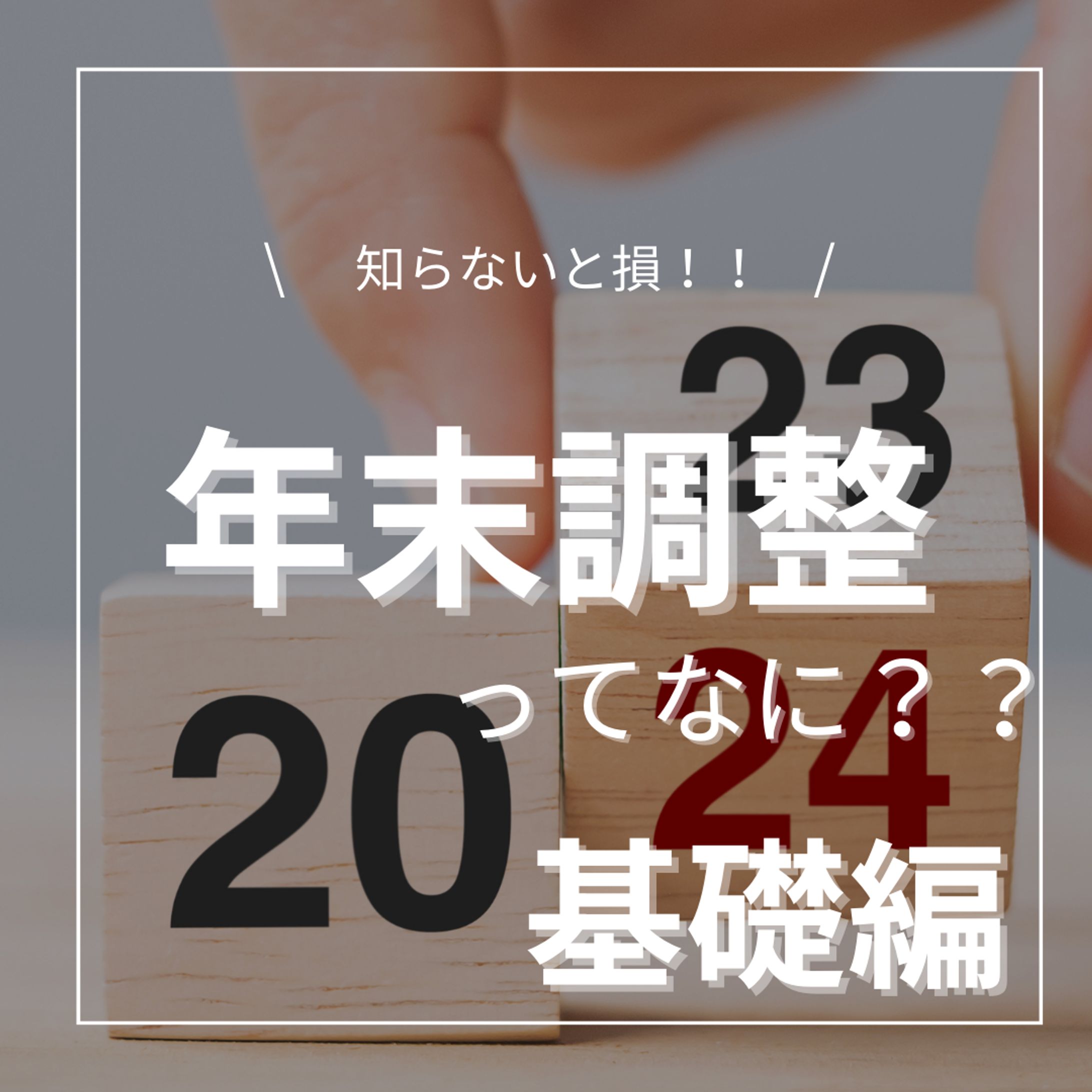 年末調整ってなに？？-1
