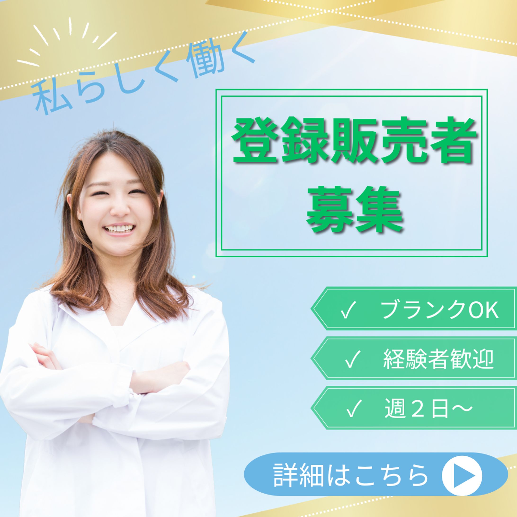 求人広告バナー-1