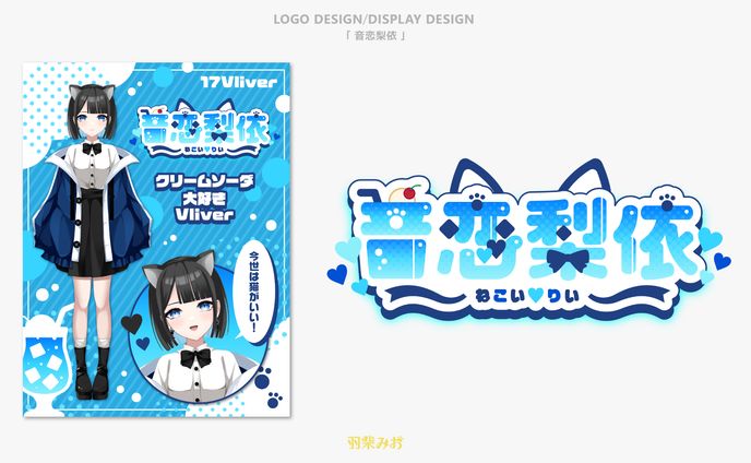 Vライバー「音恋梨依」デザイン制作