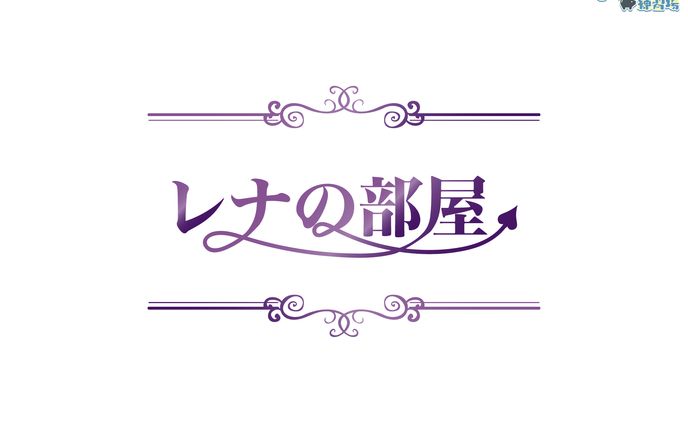ロゴ / 獅紫戸レナ様