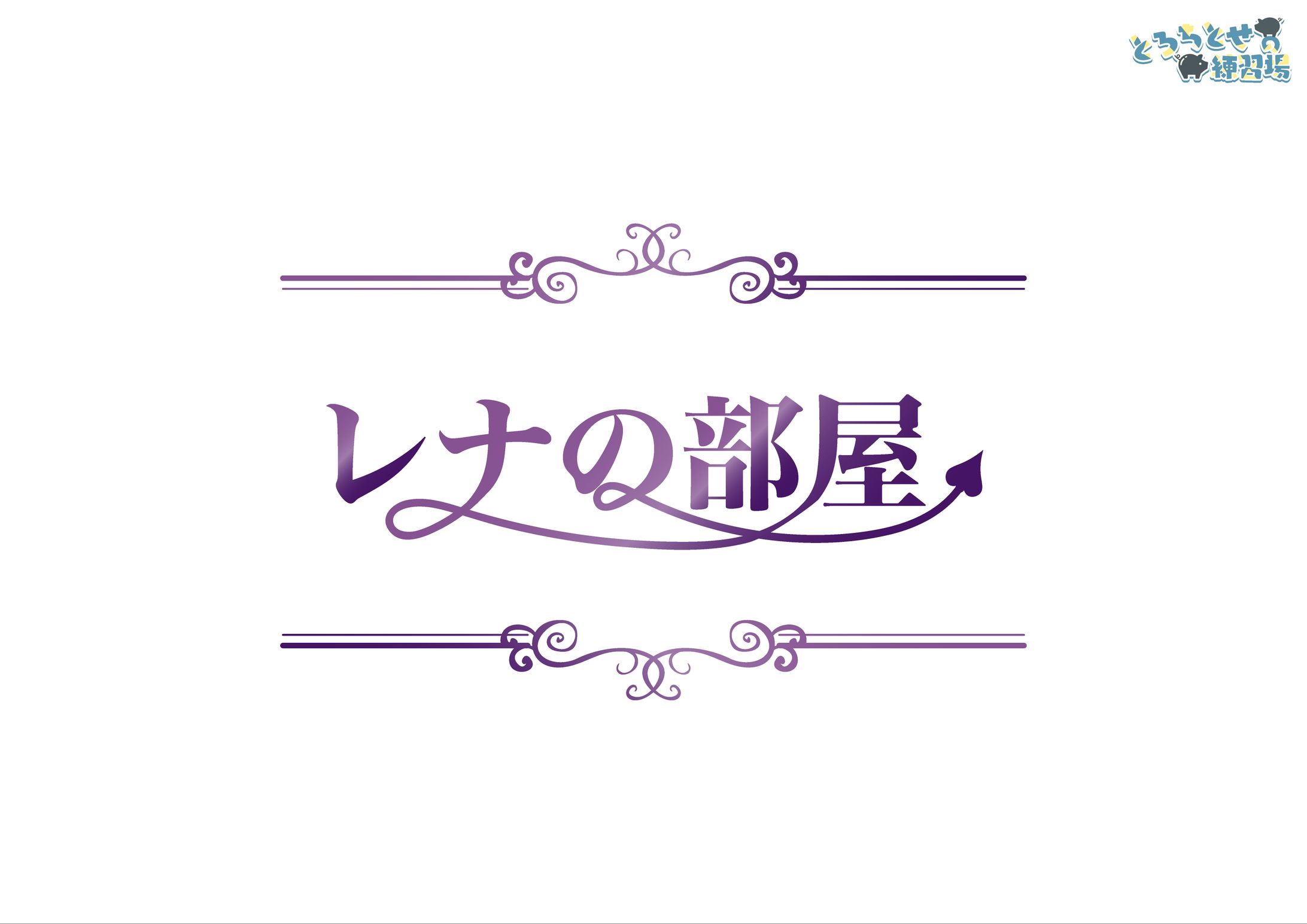 ロゴ / 獅紫戸レナ様-1