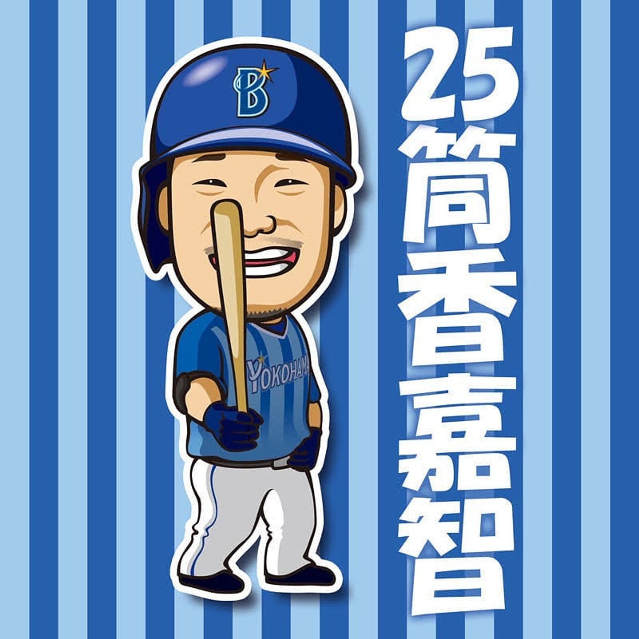 ツッツのこの構えが好きなんだけど、バットが全力でかぶってきて死にたいww
そしてそんな事よりホームランが見たい！
※イラストご利用の際はお声掛け・dosyie551へのリンクをお願い致します。
#横浜DeNAベイスターズ #横浜denaベイスターズ
#ベイスターズ #DeNA #baystars #yokohama #野球 #baseball #筒香 #筒香嘉智 #ツッツ #バッター #野手 #2頭身 #二頭身 #キャラ #マスコット #イラスト #絵 #似顔絵 #portrait #デザイン #design #アート #art-1