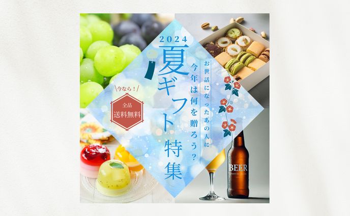 オンラインショップ「夏ギフト特集」バナー