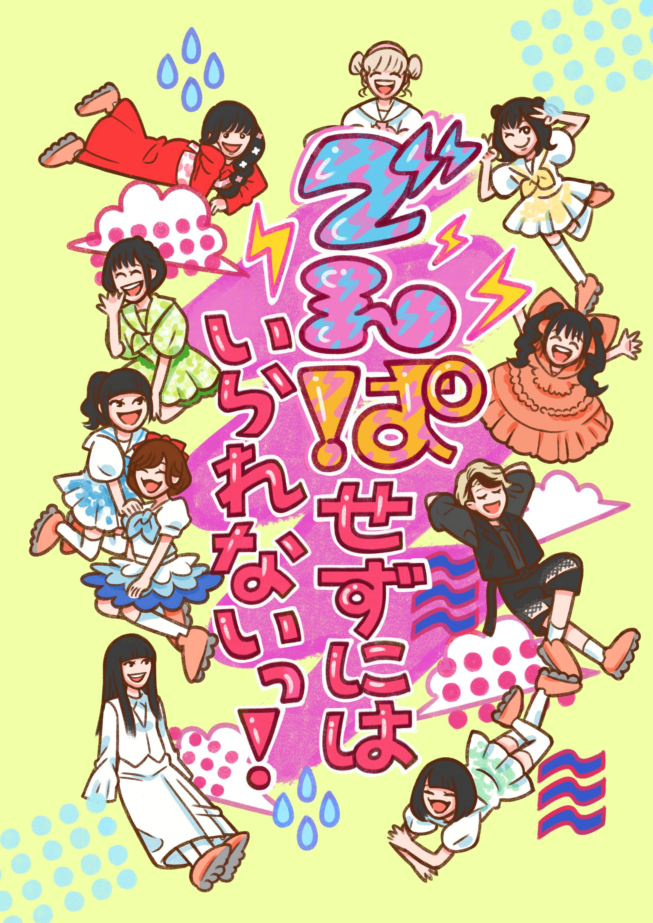 でんぱ組.inc二次創作イラスト本-1