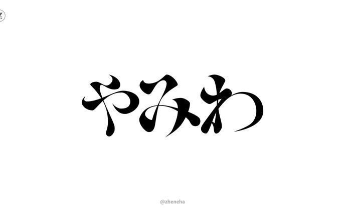 やみわ