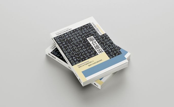 龜倉雄策 書籍mockup